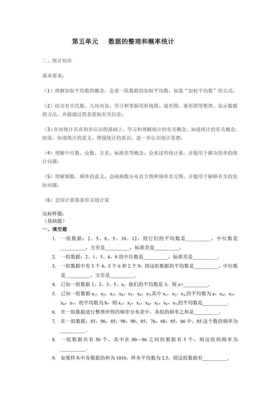 第五单元 数据整理和概率统计.doc_第1页