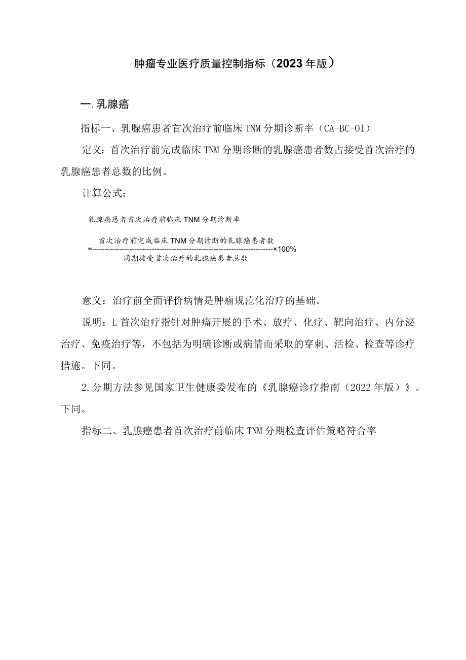 学习解读肿瘤专业医疗质量控制指标（2023年版）（讲义）.docx_第3页