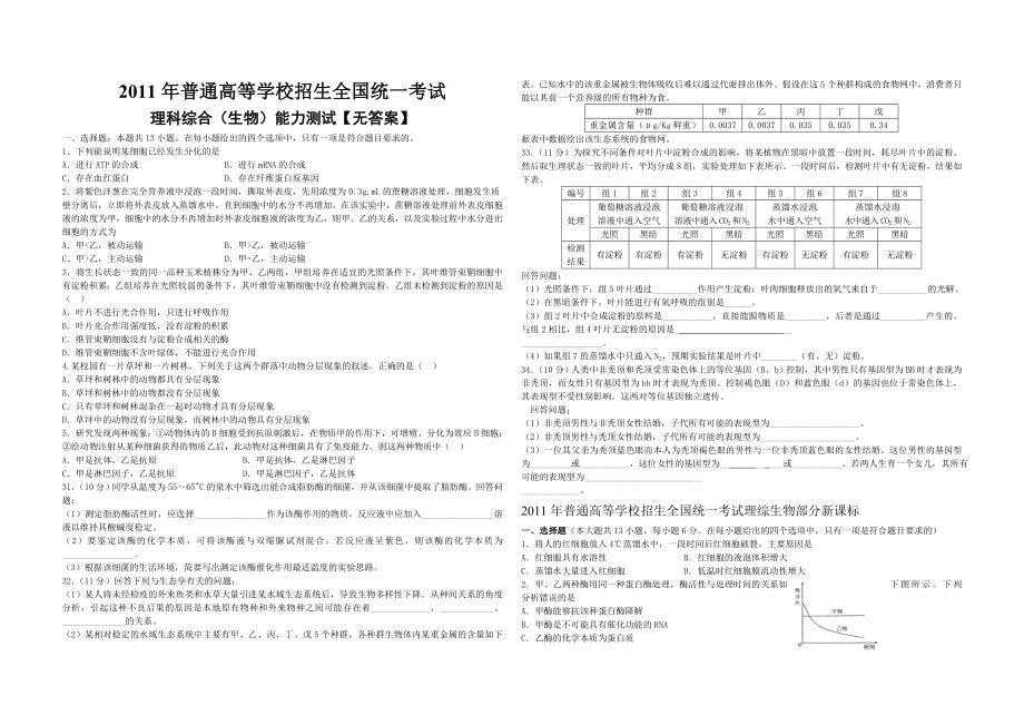 普通高等学校招生全国统一考试理科综合(生物)试题【无答案】 .doc_第1页