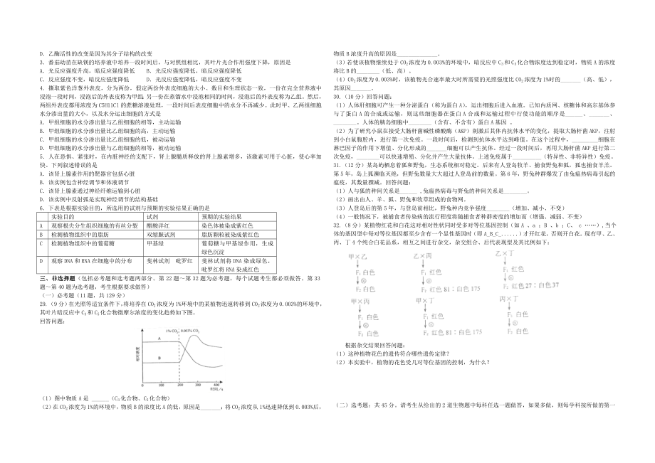 普通高等学校招生全国统一考试理科综合(生物)试题【无答案】 .doc_第2页