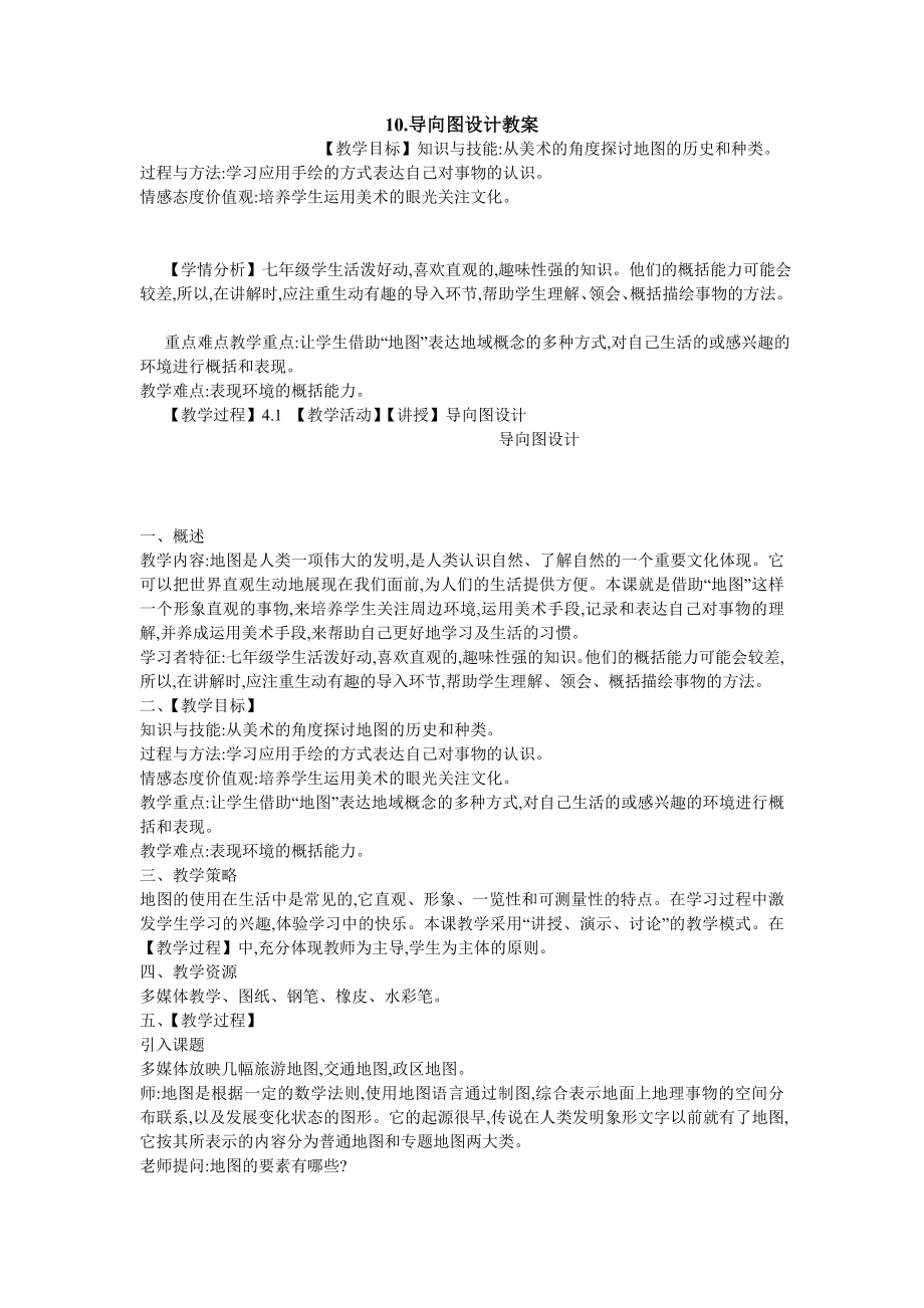 10.导向图设计教案初中美术冀美版七级下册4.doc_第1页