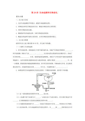 (人教通用)中考生物一轮复习第29讲-生命起源和生物进化名师精编导学案.docx