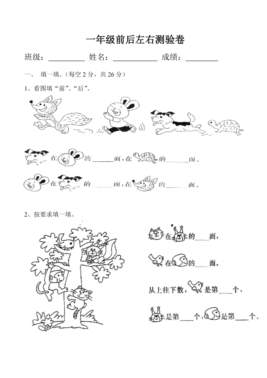 一级前后左右练习题.doc_第1页