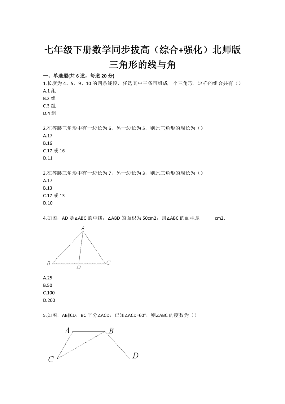 七级下册数学同步拔高（综合 强化）北师版三角形的线与角.doc_第1页