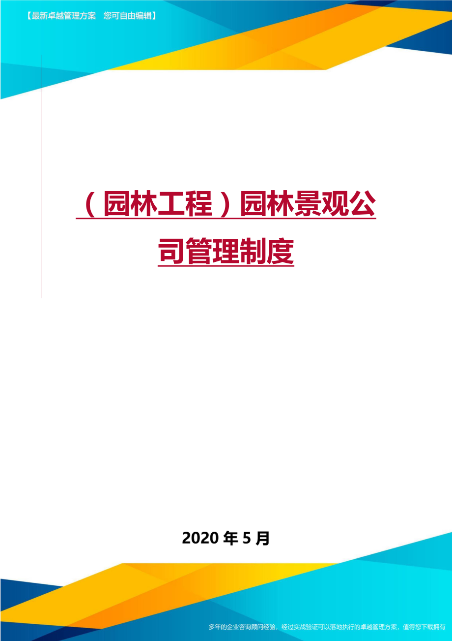 (园林工程)园林景观公司管理制度.doc_第1页