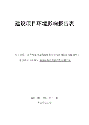 环境影响评价报告全本公示简介：1齐齐哈尔市龙庆石化有限公司第四加油站建设项目龙江县齐齐哈尔市龙庆石化有限公司齐齐哈尔大学7.22注：根据建设项目环境影响评价政府信息公.doc