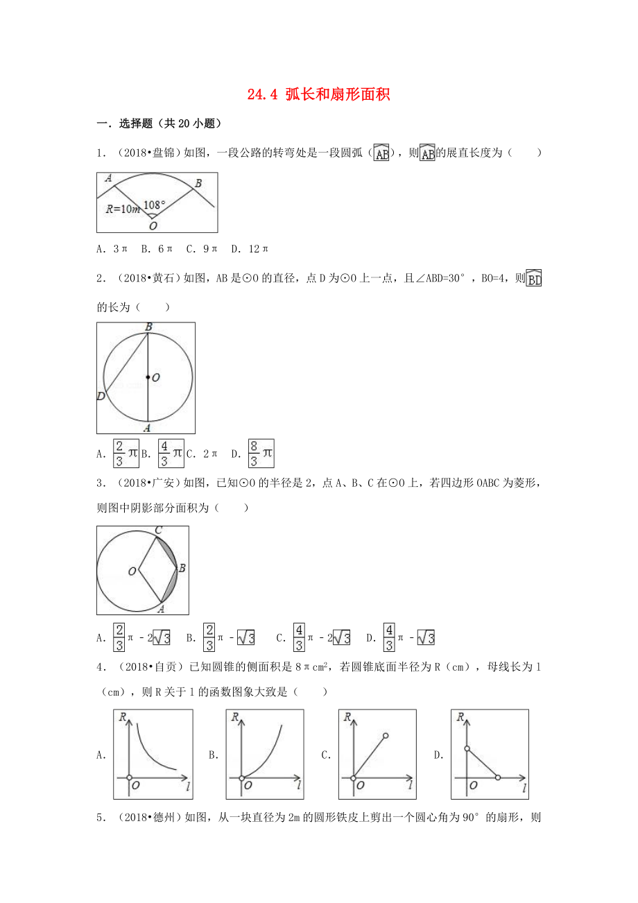 三年中考真题九年级数学上册第二十四章圆24.4弧长和扇形面积同步练习.doc_第1页