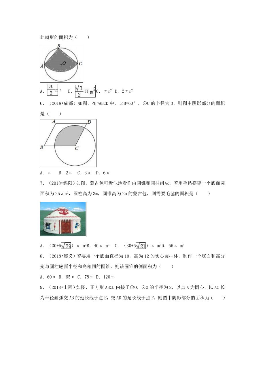 三年中考真题九年级数学上册第二十四章圆24.4弧长和扇形面积同步练习.doc_第2页