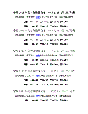 宁夏高考分数线公布：一本文484理455附表.doc