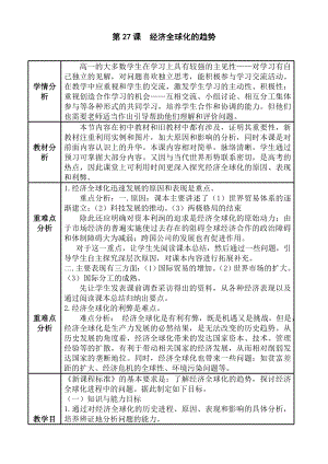 岳麓版高中历史必修第27课《经济全球化的趋势》教案.doc