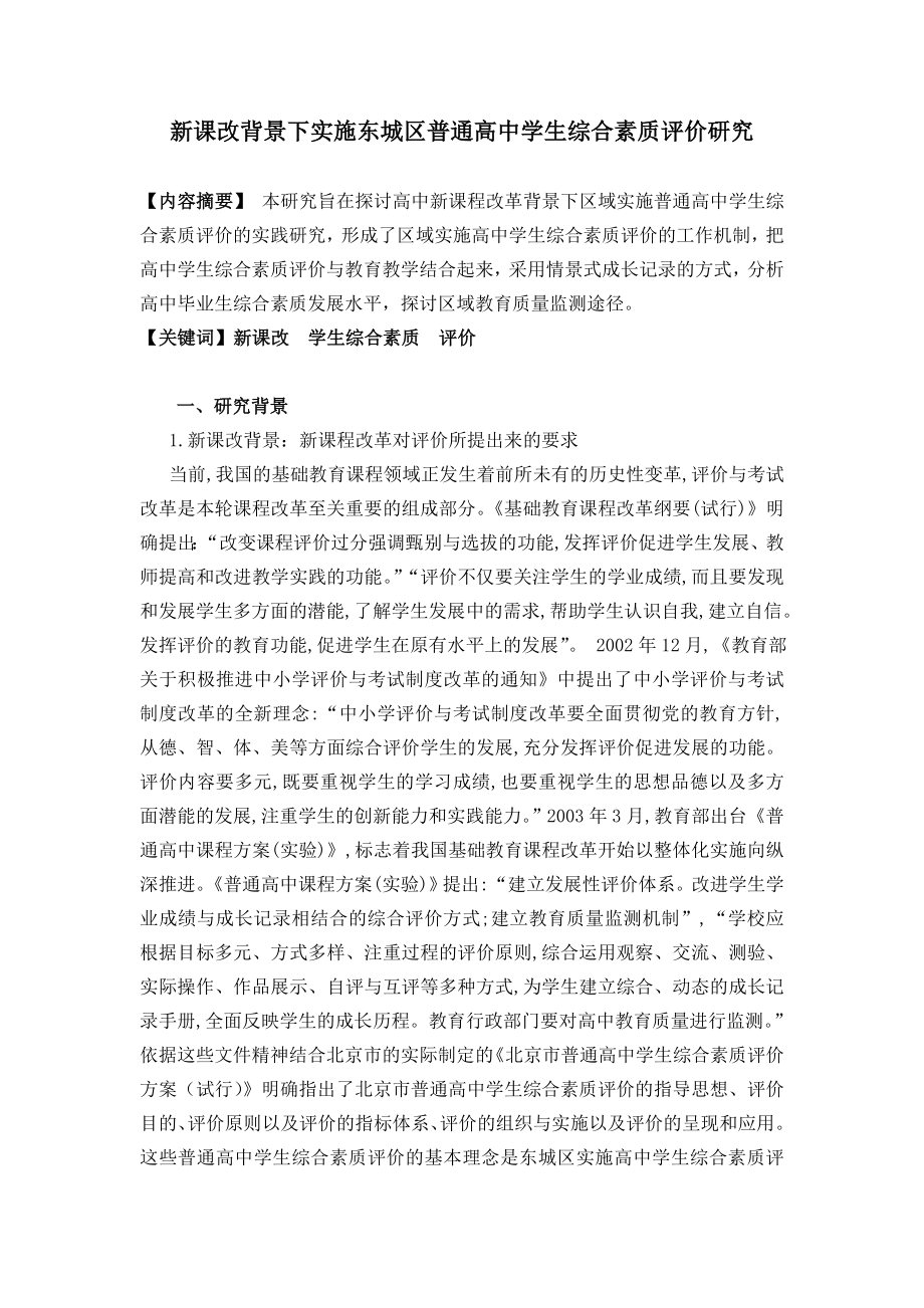 新课改背景下实施东城区普通高中学生综合素质评价研究.doc_第1页