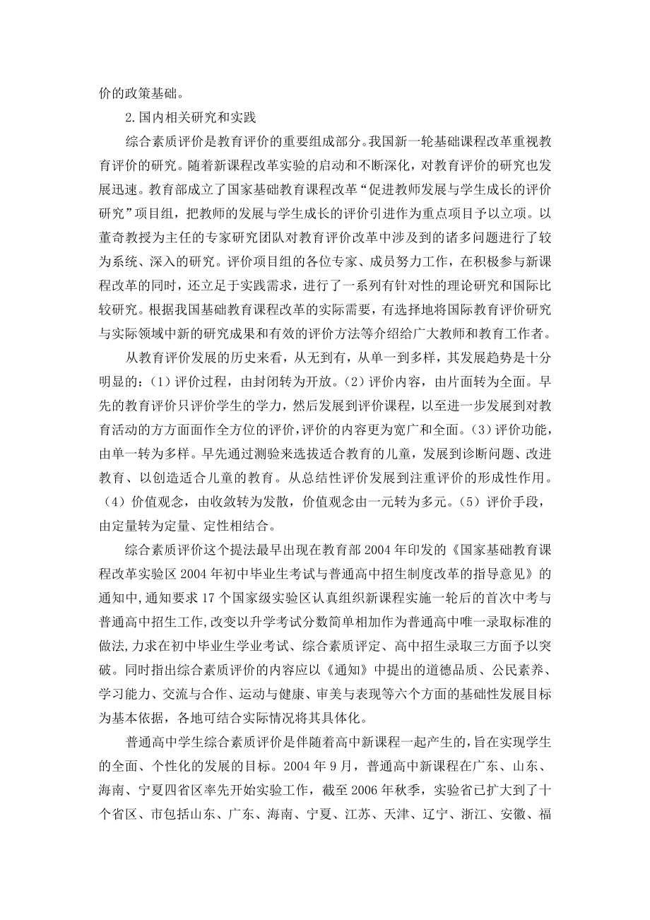 新课改背景下实施东城区普通高中学生综合素质评价研究.doc_第2页