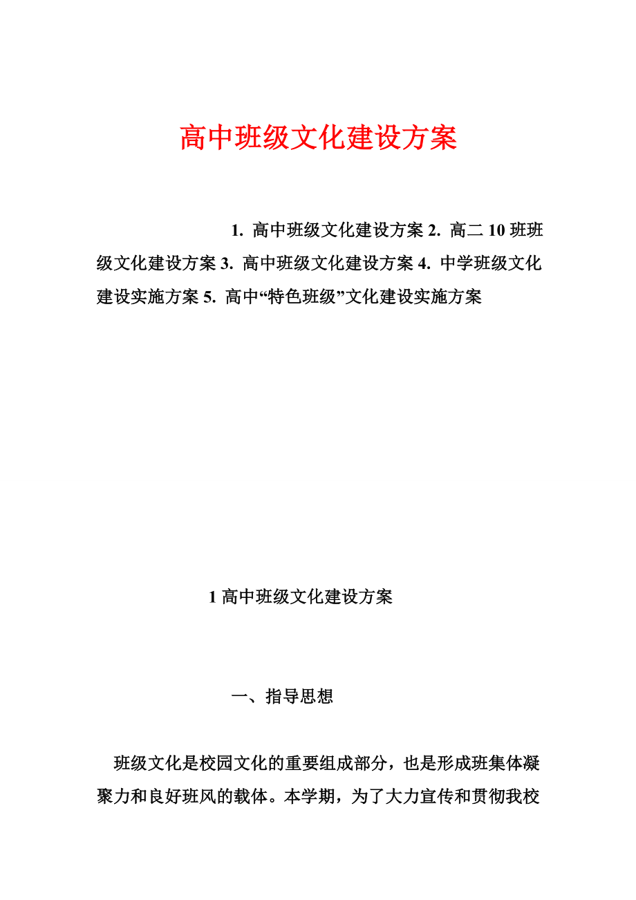 高中班级文化建设方案.doc_第1页