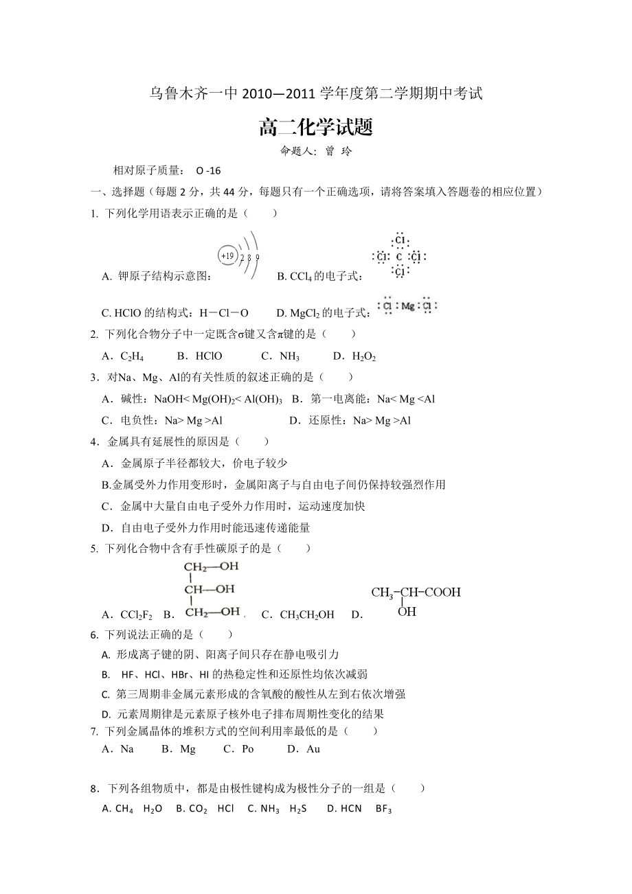 新疆乌鲁木齐一中—高二下学期期中考试(化学).doc_第1页