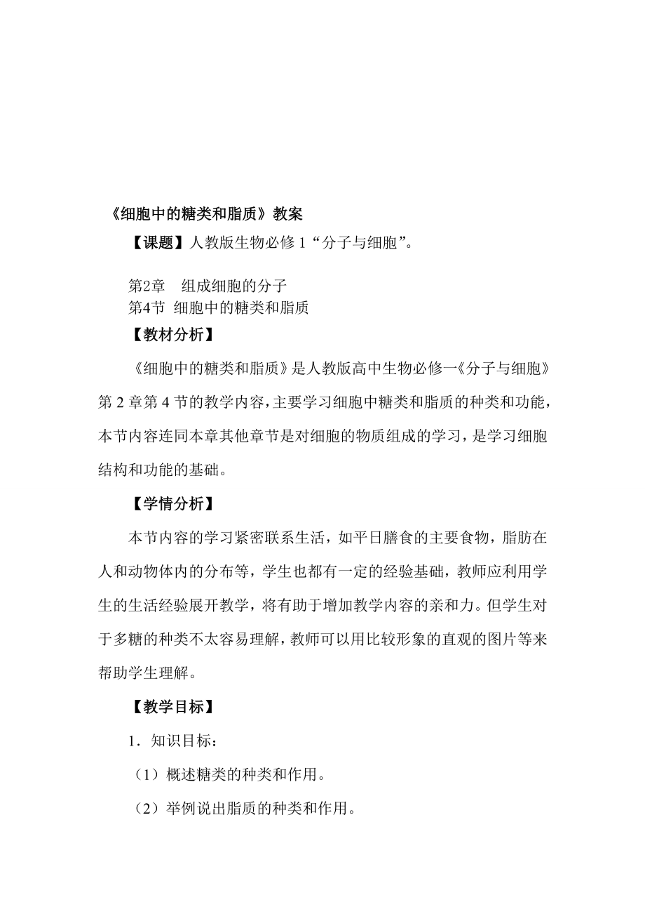 [资料]细胞中的糖类和脂质教案.doc_第1页