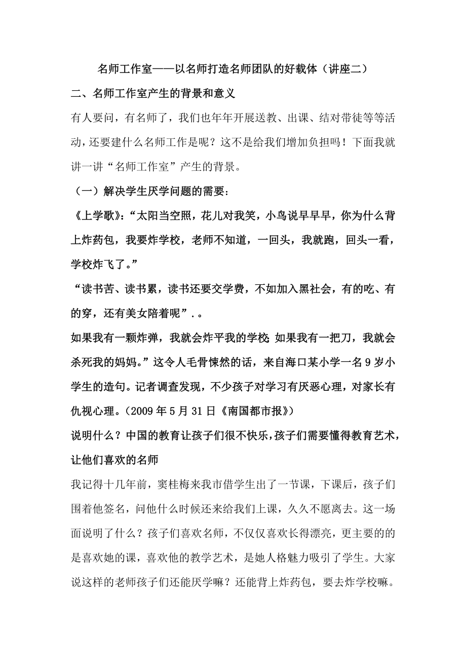 名师工作室——以名师打造名师团队的好载体（讲座二）.doc_第1页