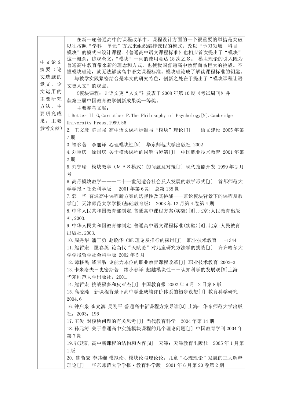 [教育教学精品论文]模块理论与普通高中语文课程标准.doc_第2页