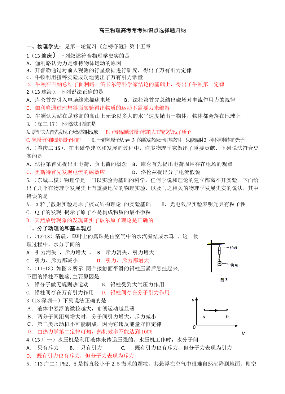 高三物理高考常考知识点选择题归纳.doc_第1页