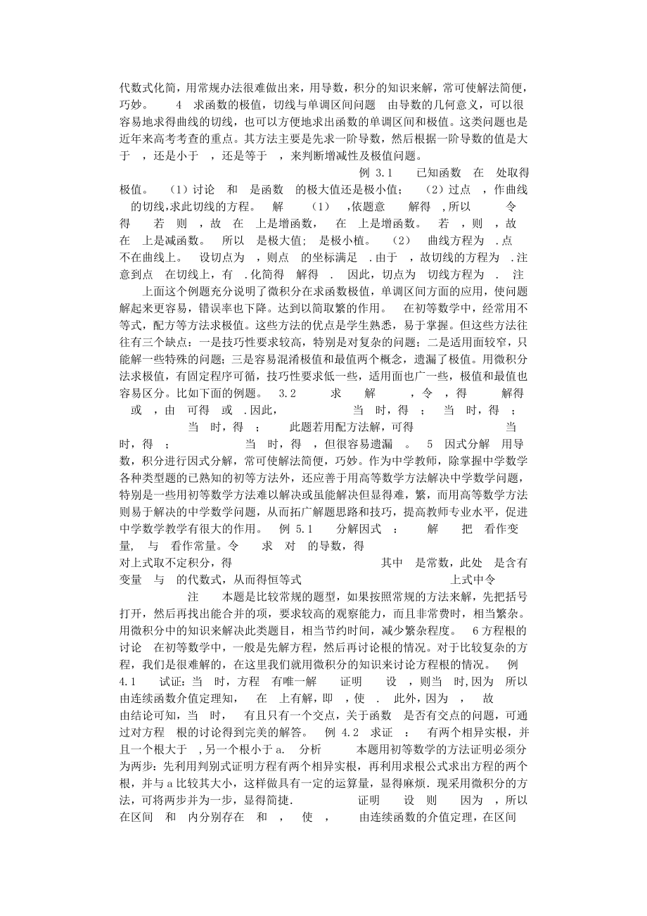 微积分与高中数学的联系及应用毕业论文.doc_第3页