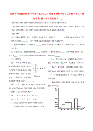 山西省芮城县风陵渡中学高中数学 222用样本的数字特征估计样本的总体特征学案 新人教A版必修3.doc