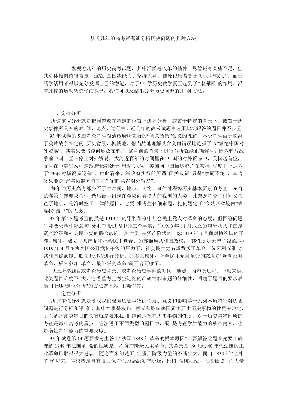 从近几的高考试题谈分析历史问题的几种方法.doc_第1页