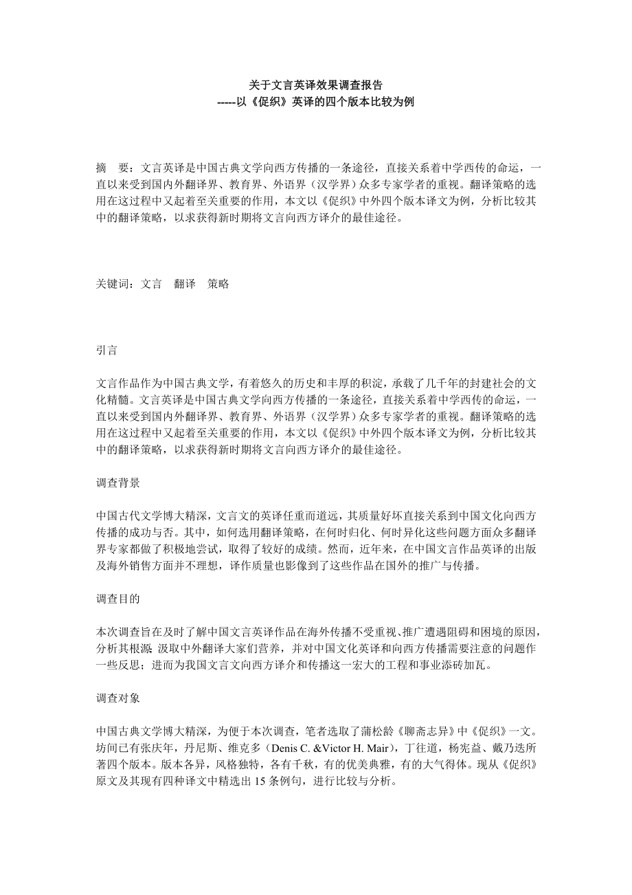 关于文言英译效果调查报告.doc_第1页