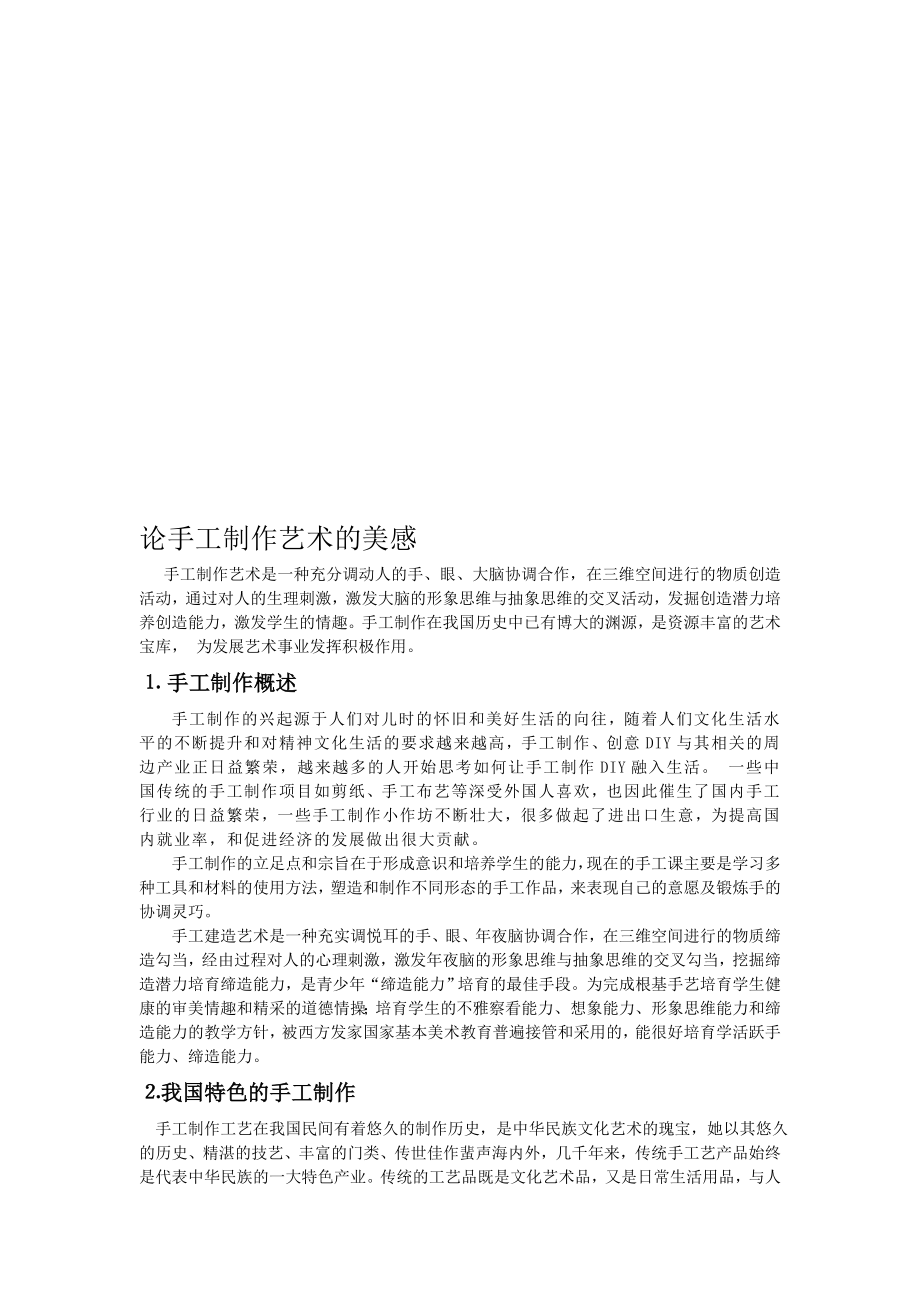 大学选修手工DIY结课论文[精品].doc_第1页