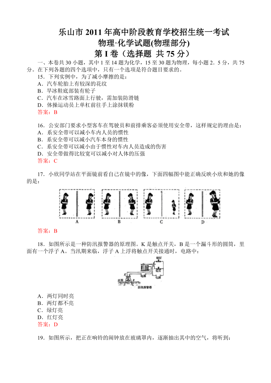 乐山市高中阶段教育学校招生统一考试物理化学试题.doc_第1页