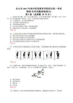 乐山市高中阶段教育学校招生统一考试物理化学试题.doc