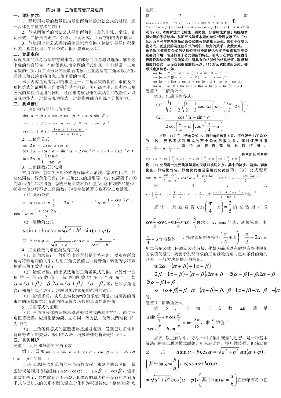 第24讲三角恒等变形及应用(高考).doc_第1页