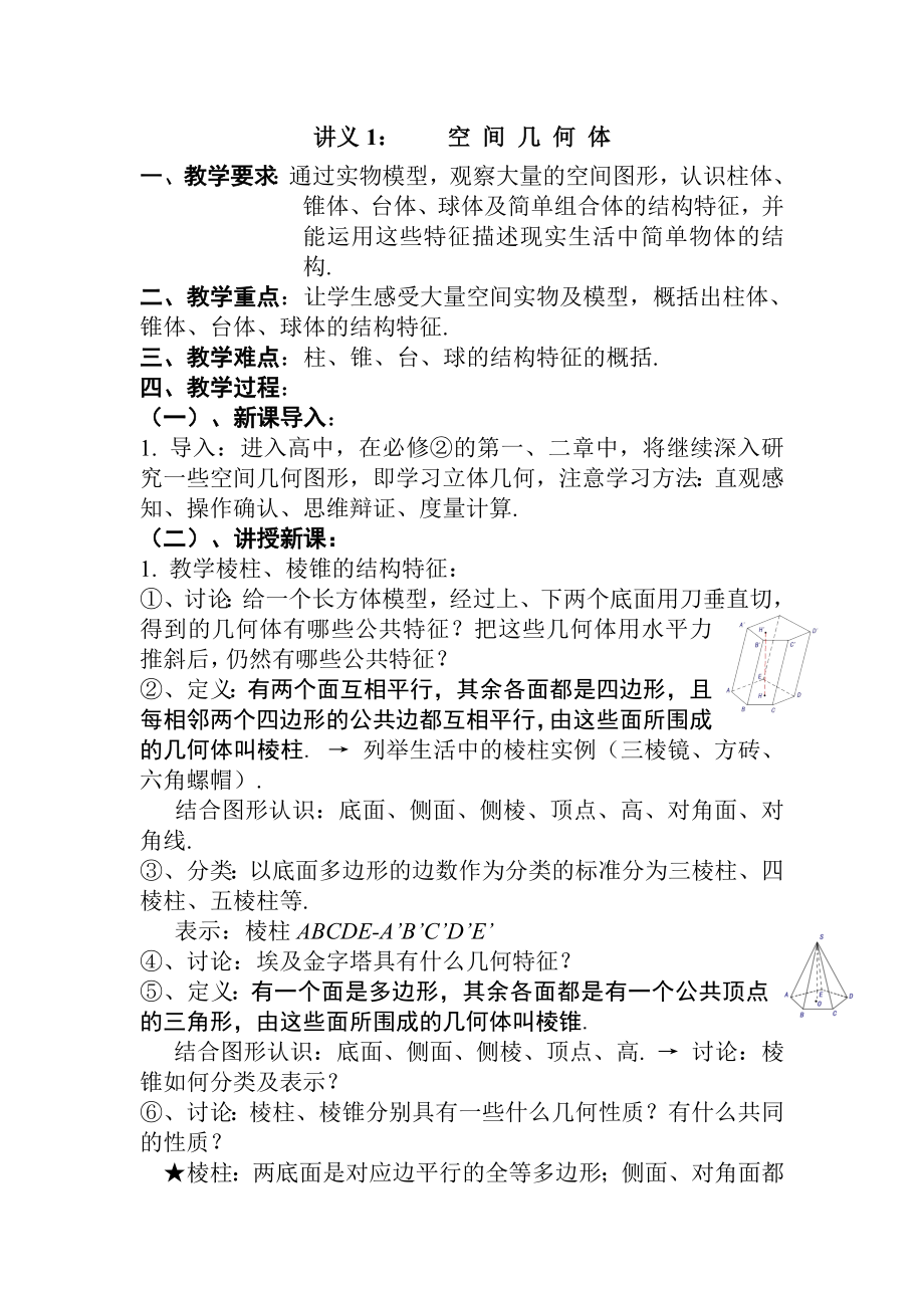 数学精品教案人教版A高中数学必修2优秀教案.doc_第1页