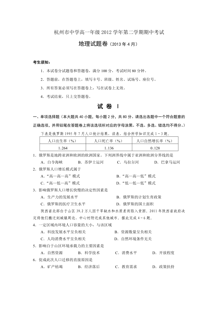 杭州市中学高一级第二学期期中考试地理试卷.doc_第1页