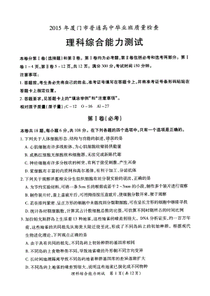 厦门市普通高中毕业班质量检查理科综合试题.doc