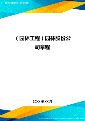 [园林工程管理]园林股份公司章程.doc