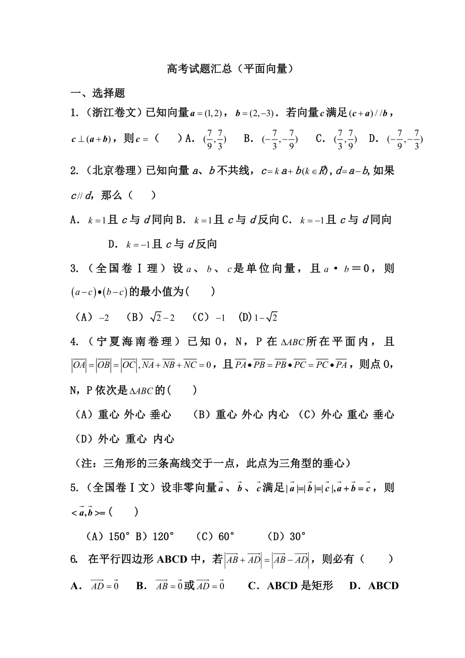 高考试题汇总（平面向量）.doc_第1页