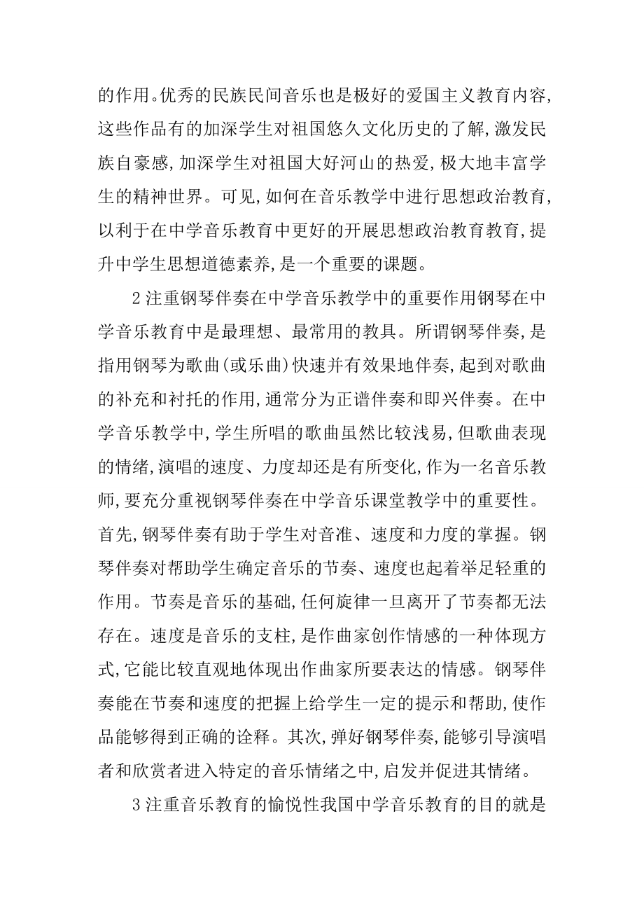 中学音乐教师论文初中音乐教师论文：浅析如何做好中学音乐教学工作.doc_第2页