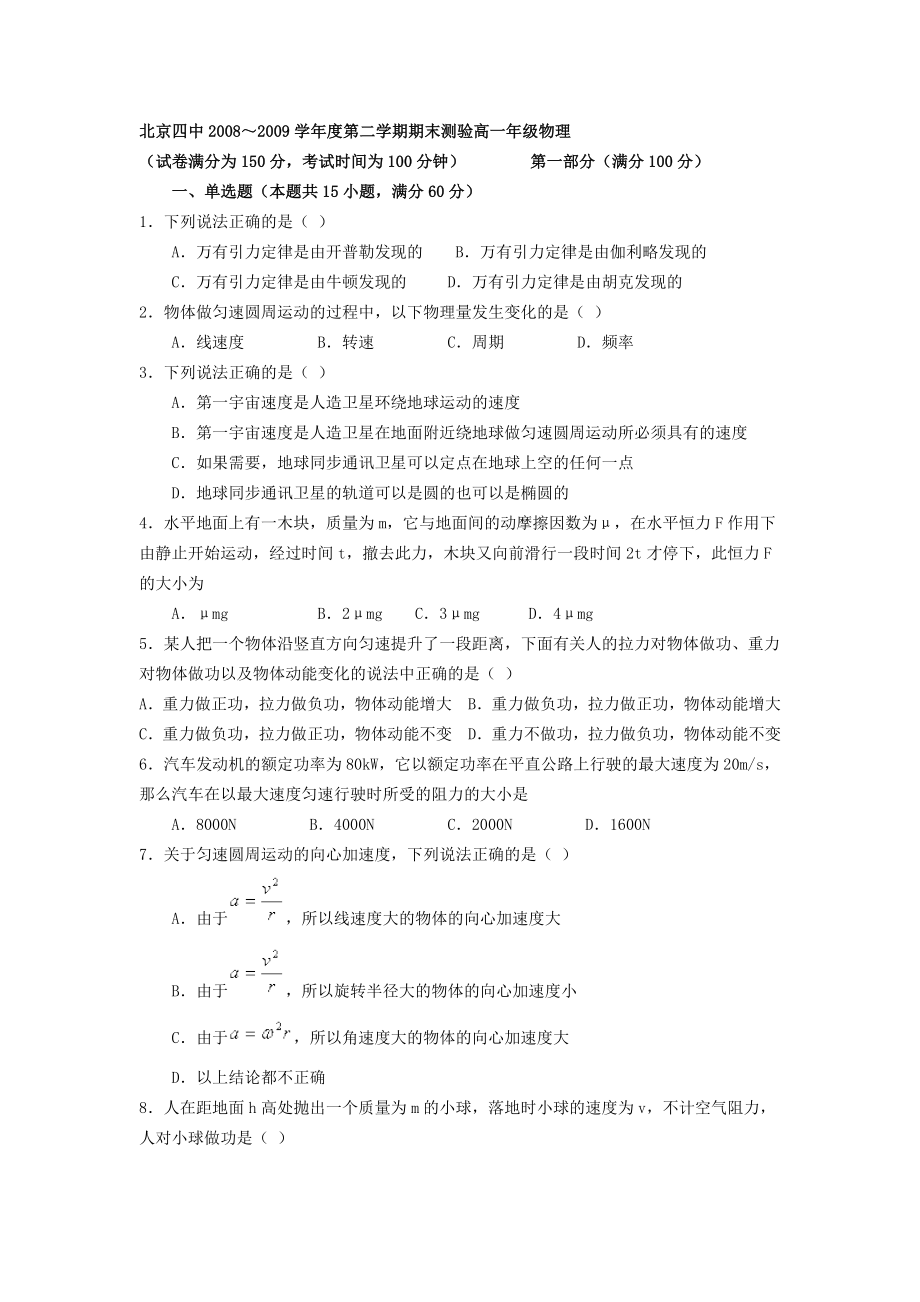 北京四中.6第二学期期末高一级物理试题及答案.doc_第1页
