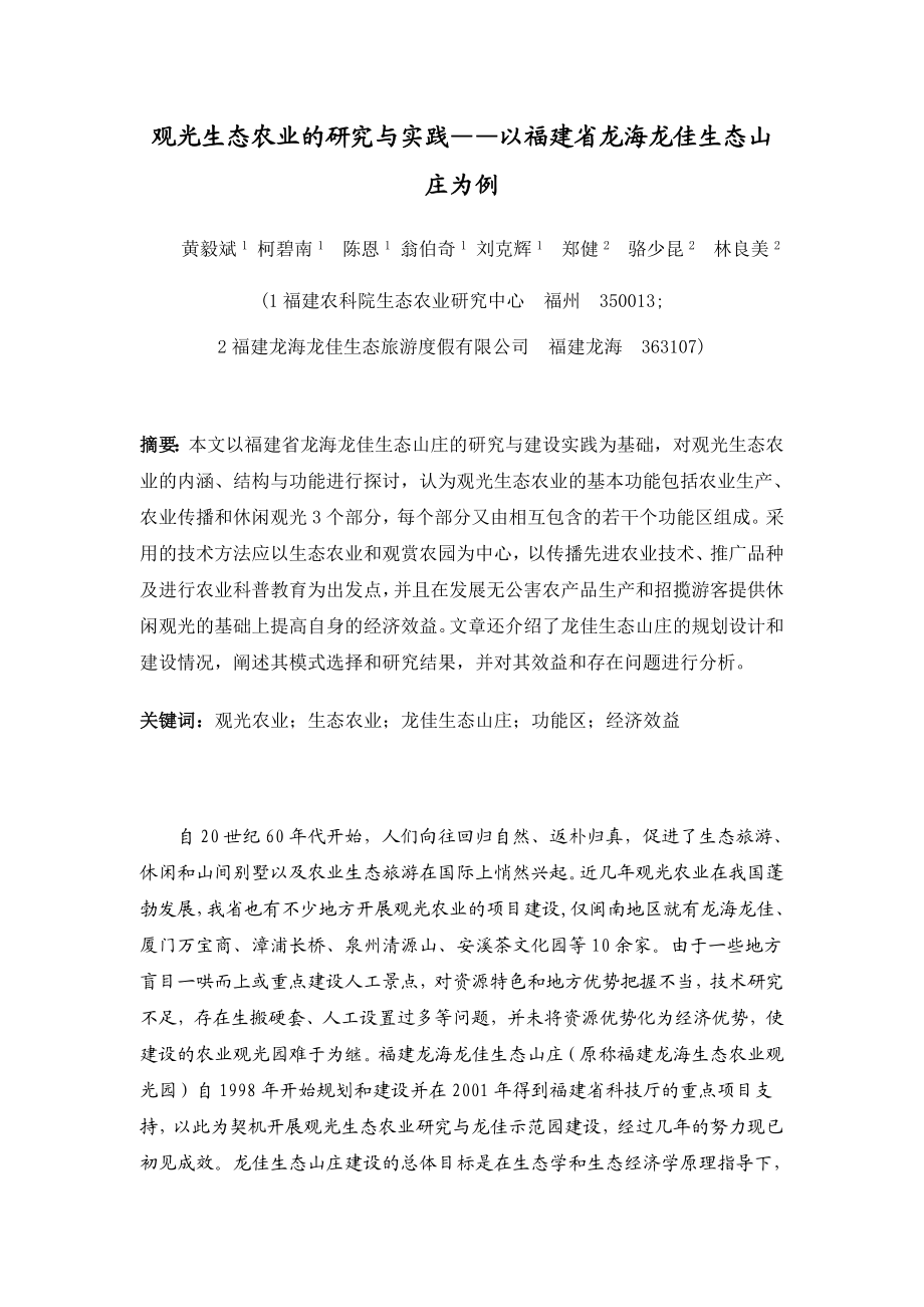 观光生态农业的研究与实践——以福建省龙海龙佳生态山庄为例.doc_第1页