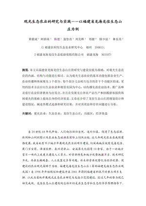 观光生态农业的研究与实践——以福建省龙海龙佳生态山庄为例.doc