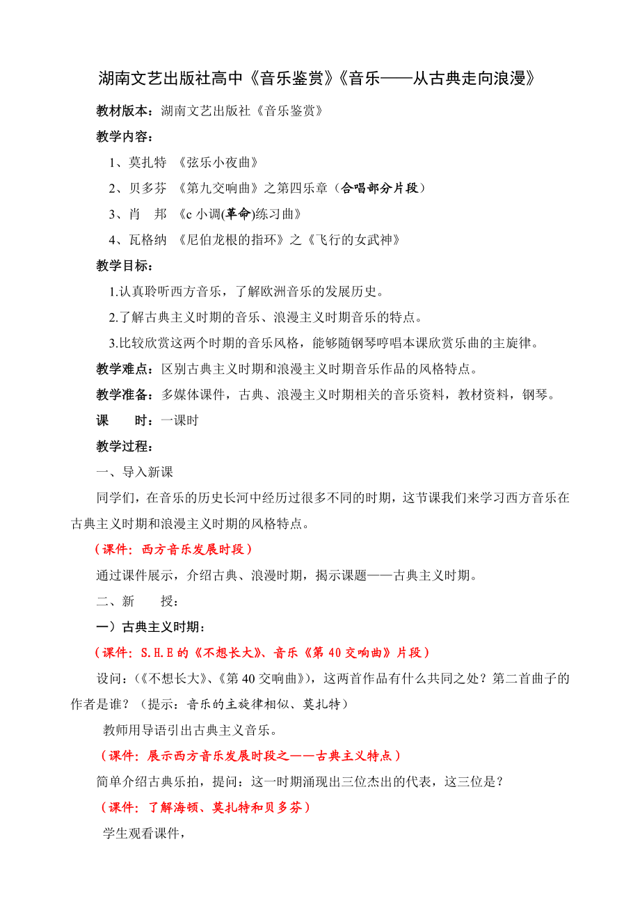 湖南文艺版高中《音乐鉴赏》《音乐——从古典走向浪漫》.doc_第1页