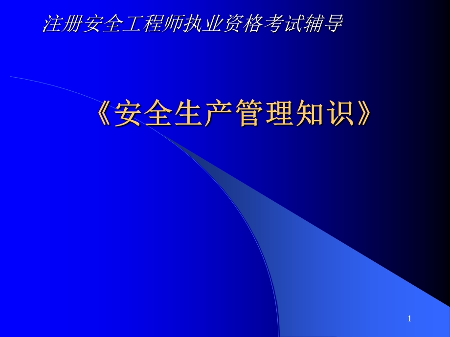 安全生产管理.ppt_第1页