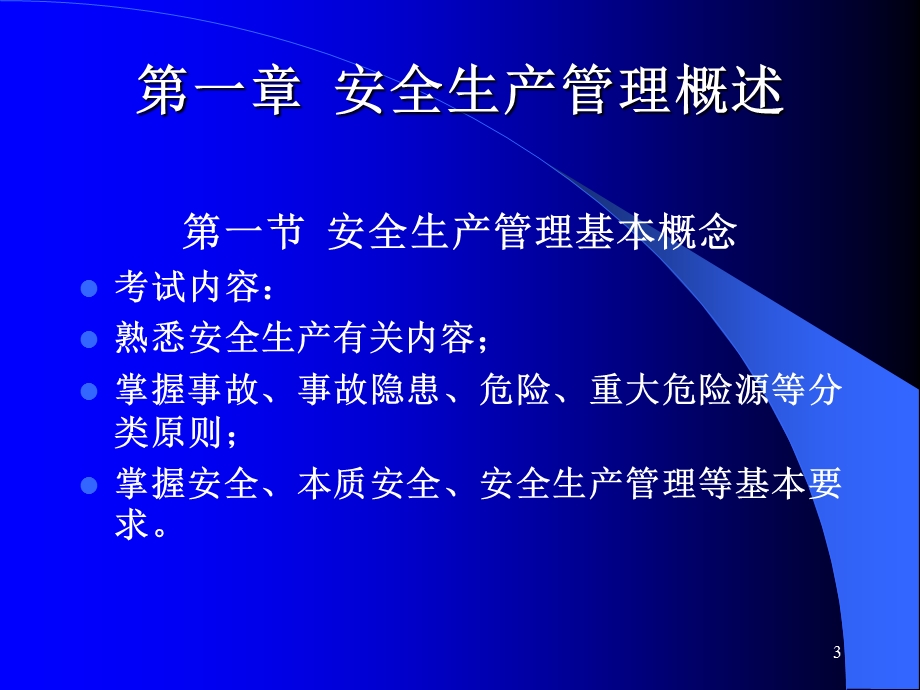 安全生产管理.ppt_第3页