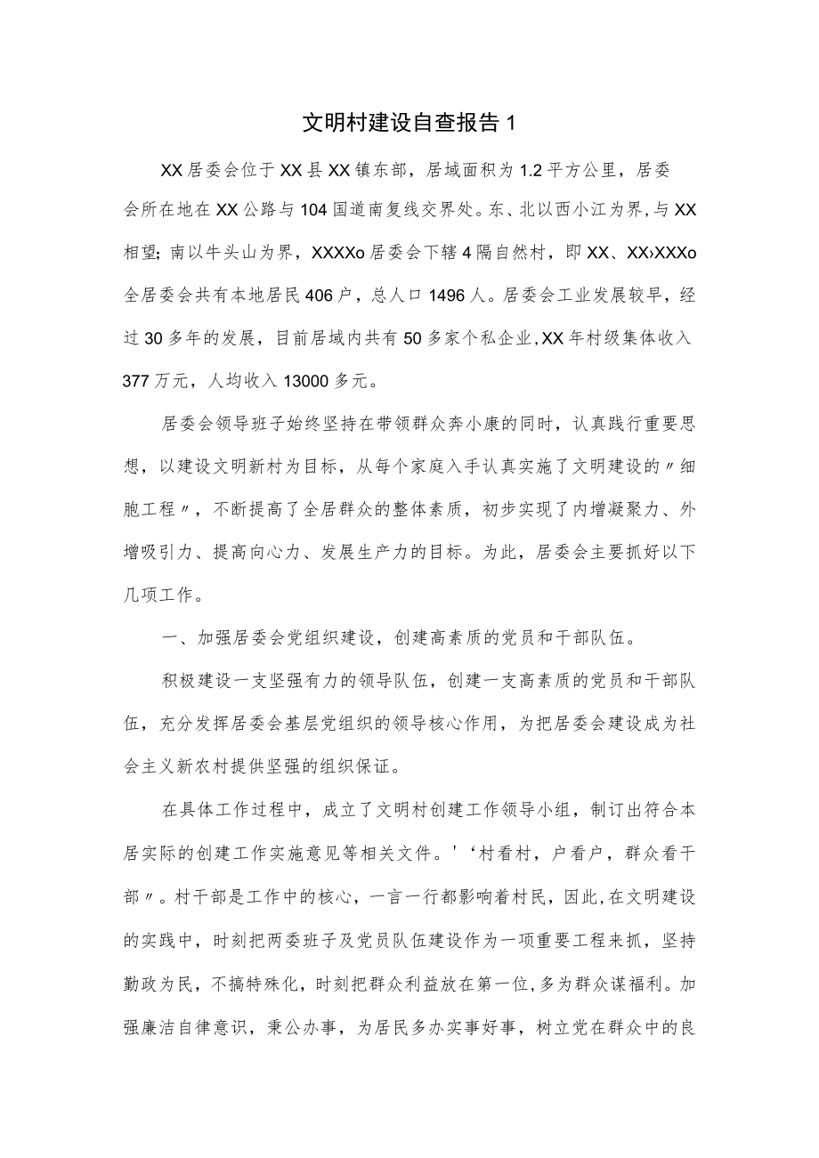 文明村建设自查报告(五页).docx_第1页