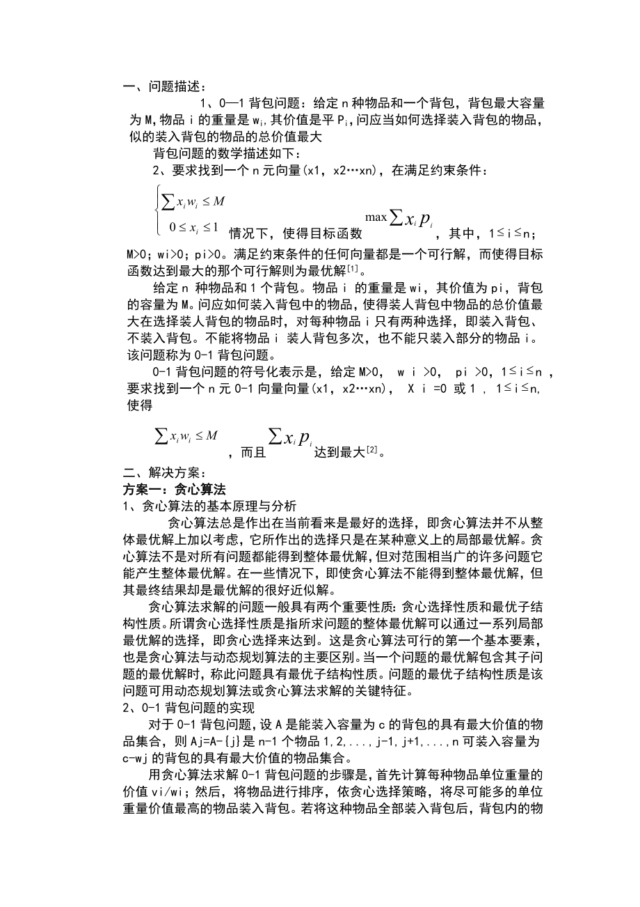 背包问题四种不同算法的实现.doc_第2页