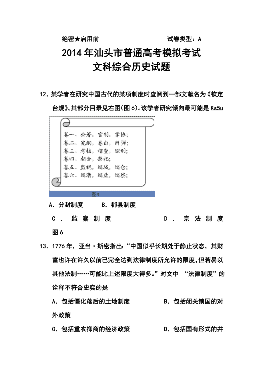 广东省汕头市高三高考3月模拟历史试题及答案.doc_第1页