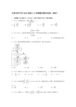 天津市和平区高三上学期期末数学试卷（理科）【解析版】 .doc