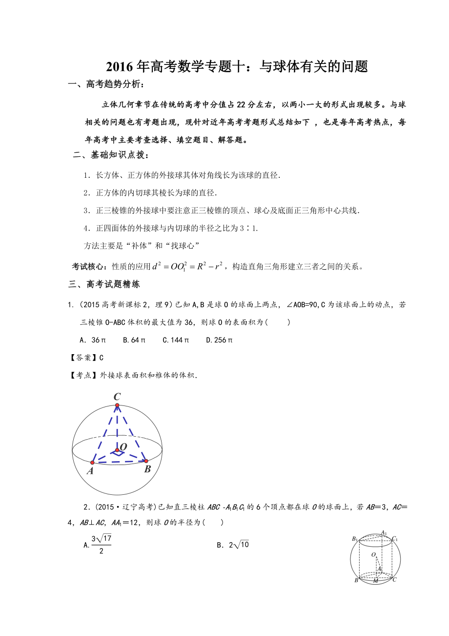 高考理科数学专题十：与球体有关的问题.doc_第1页