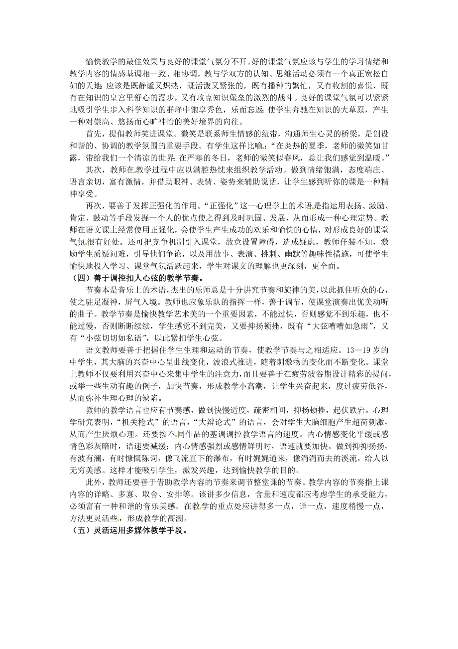 高中语文论文《浅谈语文教学中的愉快教学》.doc_第2页