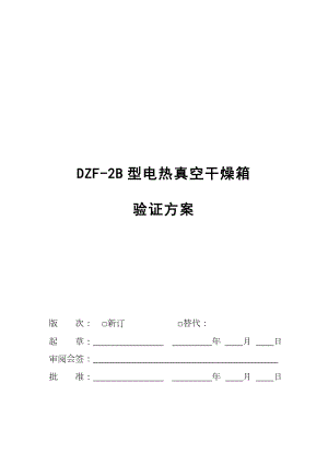 ZDF2B型电热真空干燥箱验证方案.doc