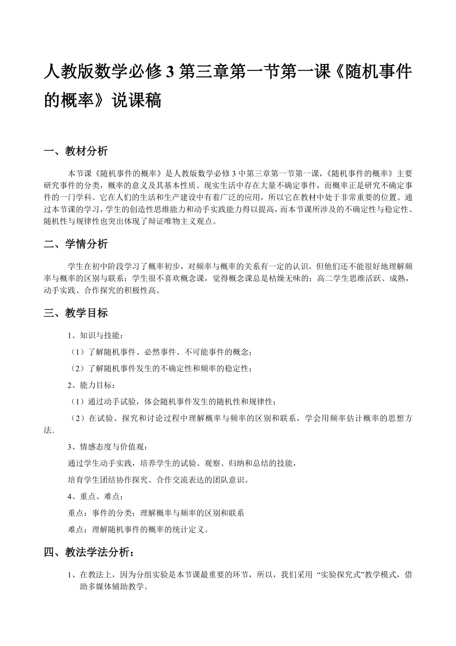 人教版高中数学必修3第三章第一节第一课《随机事件的概率》说课稿.doc_第1页